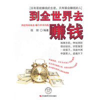 到全世界去赚钱