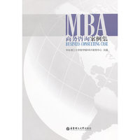 MBA商务咨询案例集