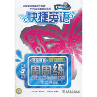 快捷英语 阅读理解与完形填空周周练 高二年级下 第3版
