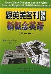 跟英美名刊学透新概念英语-(第一册)