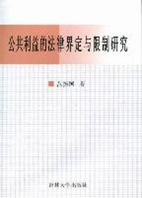 公共利益的法律界定与限制研究