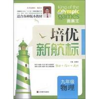 物理-九年级-培优新航标