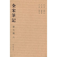 全宋笔记-第五编-六