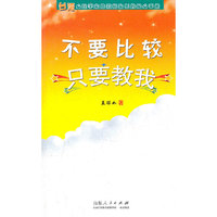 不要比较只要教我
