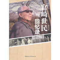 宫崎世民回忆录