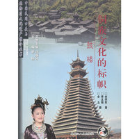 中国民间口头与非物质文化遗产推介丛书 侗族文化的标帜--鼓楼