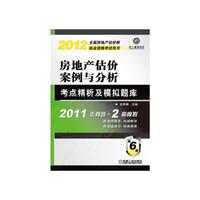 2012年房地产估价案例与分析考点精析及模拟题库
