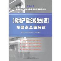 2012全国房地产经纪人执业资格考试辅导用书——《房地产经纪相关知识》命题点全面解读(2012)