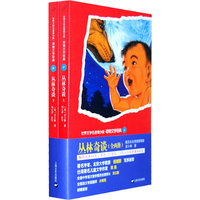 丛林奇谈（上.下册）