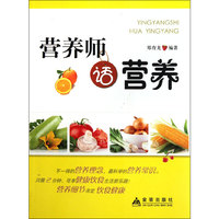 营养师话营养
