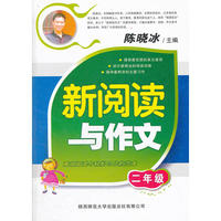 新阅读与作文 二年级