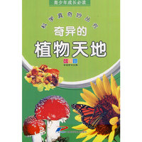 青少年成长必读 科学真奇妙丛书 奇异的植物天地