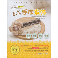 超美手作发饰