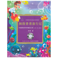 中国原创科学童话大系·拇指爸爸旅行记国原创科学童话创作里程碑式出版工程,中国科普作协郑重推介)