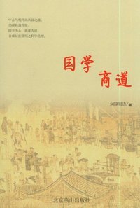 国学商道