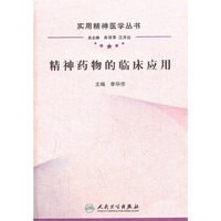 精神药物的临床应用