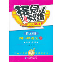 秋12提分教练:小四语文(上 语文S)