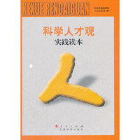 《科学人才观实践读本》