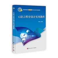 C语言程序设计实用教程