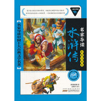 儿童文学馆.名家导读中国十大古典文学名著(彩图注音版):水浒传