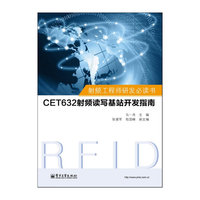 射频工程师研发必读书：CET632射频读写基站开发指南
