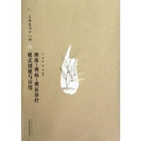 辨体-辨病-辨证诊疗模式创建与应用-王琦医书十八种-11