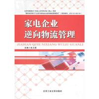 家电企业逆向物流管理