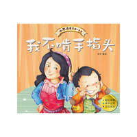 我不啃手指头-小不点成长第一本书