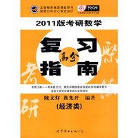2012考研数学复习指南(经济类)(聚焦)