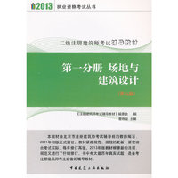 2013版二级注册建筑师辅导教材 第一分册 场地与建筑设计(第九版)
