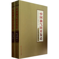 大庆油气区油气田卷-中国油气田开发志-(上.下)-1