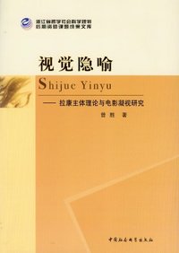 视觉隐喻-拉康主体理论与电影凝视研究