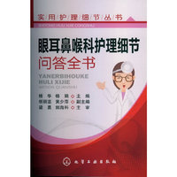 眼耳鼻喉科护理细节问答全书