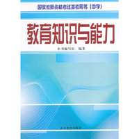 教育知识与能力-国家教师资格考试参考用书(中学)