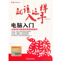 电脑入门-就该这样入手-(1CD+手册)