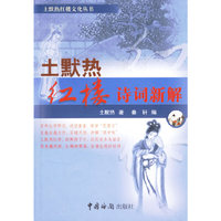 土默热红楼诗词新解