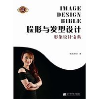 脸形与发型设计-形象设计宝典