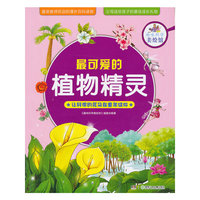 最可爱的植物精灵-让科学的花朵在童年绽放