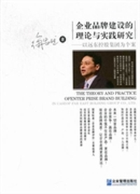 企业品牌建设的理论与实践研究：以远东控股集团为个案：in case of far east holding group co., LTD.