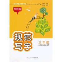 2013春规范写字（寒假版）3年级（北京师范教材适用）