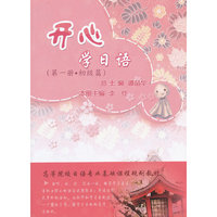 开心学日语(第1册·初级篇)