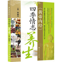 《黄帝内经》四季情志养生