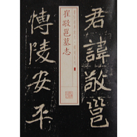 崔敬邕墓志