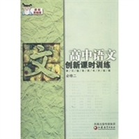 创新课时训练：高中语文（必修2）（课标苏教版）（学习指导用书升级版）