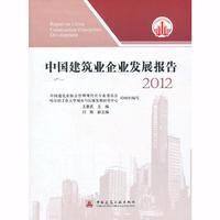 2012-中国建筑业企业发展报告