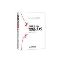 卓越管理者的激励技巧
