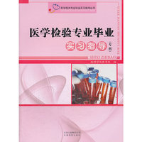 医学检验专业专业毕业实习指导(专科)
