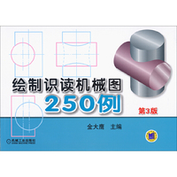 绘制识读机械图250例-第3版