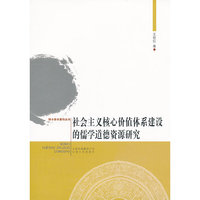 社会主义核心价值体系建设的儒学道德资源研究