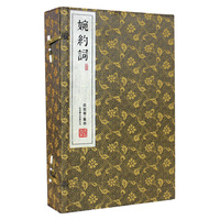 婉约词-崇贤馆.集部-(全4册)
